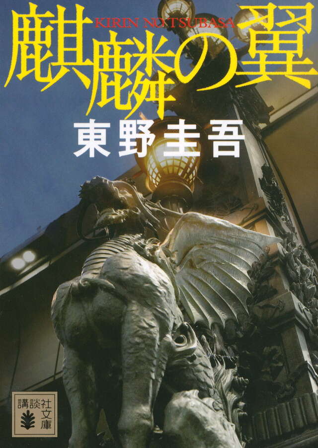 東野圭吾 ガリレオシリーズ 加藤恭一郎シリーズ 関連本 45冊 東野圭吾「加賀恭一郎」シリーズ - 【公式】三省堂書店 メディア