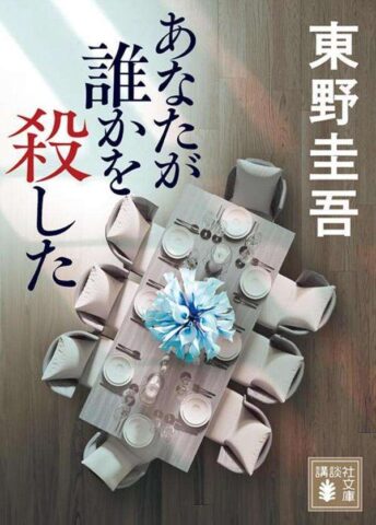 東野圭吾「加賀恭一郎」シリーズ - 【公式】三省堂書店 メディア