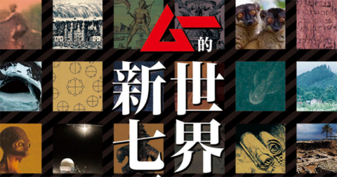 世界を驚かせる謎を厳選紹介!!　「決定版 ムー的世界の新七不思議」発売