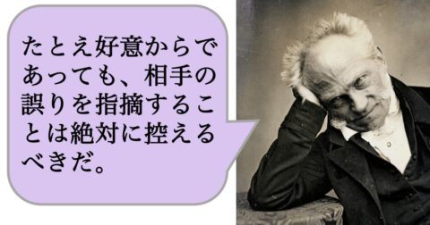 「たとえ好意からであっても、相手の誤りを指摘することは絶対に控えるべき」なのはなぜか？ – 求めない練習　絶望の哲学者ショーペンハウアーの幸福論