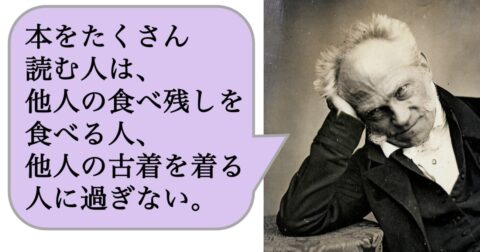 【哲学】本をたくさん読む人は、他人の食べ残しを食べる人、他人の古着を着る人に過ぎない。 – 求めない練習　絶望の哲学者ショーペンハウアーの幸福論