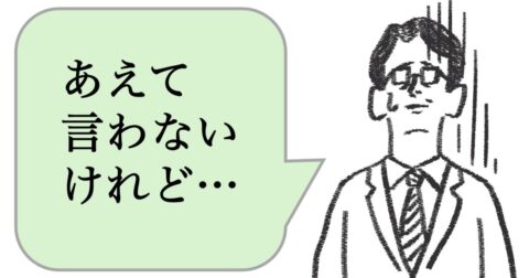 「あえて言わない」人ほど、仕事ができない。できる人はどうする？ – 仕事ができる上司の当たり前