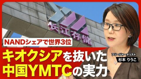 【キオクシアを抜いた中国半導体メーカーの実力】世界シェア3位「YMTC」とは何者か？／キオクシアとYMTCの違い／YMTCは年内にも上場／中国が進める半導体“国産化”戦略／次の注目は「半導体製造装置」 | ビジネス | 東洋経済オンライン
