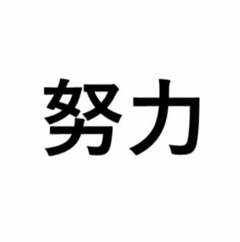 才能ある人に勝てなくても努力するのは｢魂の格が上がるから｣東大生222人に”努力の意味”を聞いたら返ってきた意外な答え | ライフ | 東洋経済オンライン