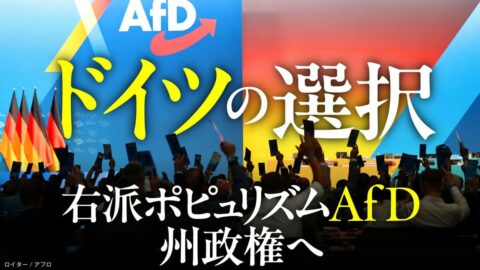9月､戦後ドイツの転機が訪れる…〈右派ポピュリズムAfD〉ついに州政権奪取か､もはや阻止しきれない既成政党 | ビジネス | 東洋経済オンライン