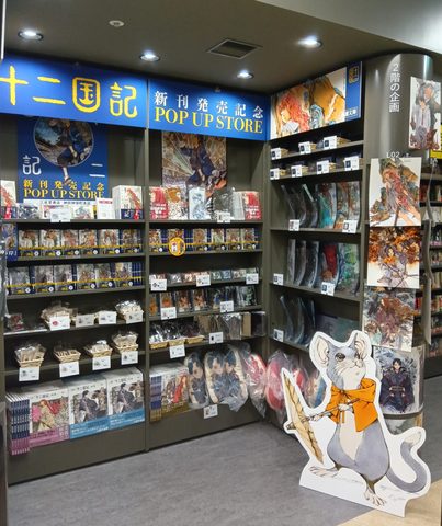 十二国記」POP UP STORE ＆複製原画販売 - 【公式】三省堂書店