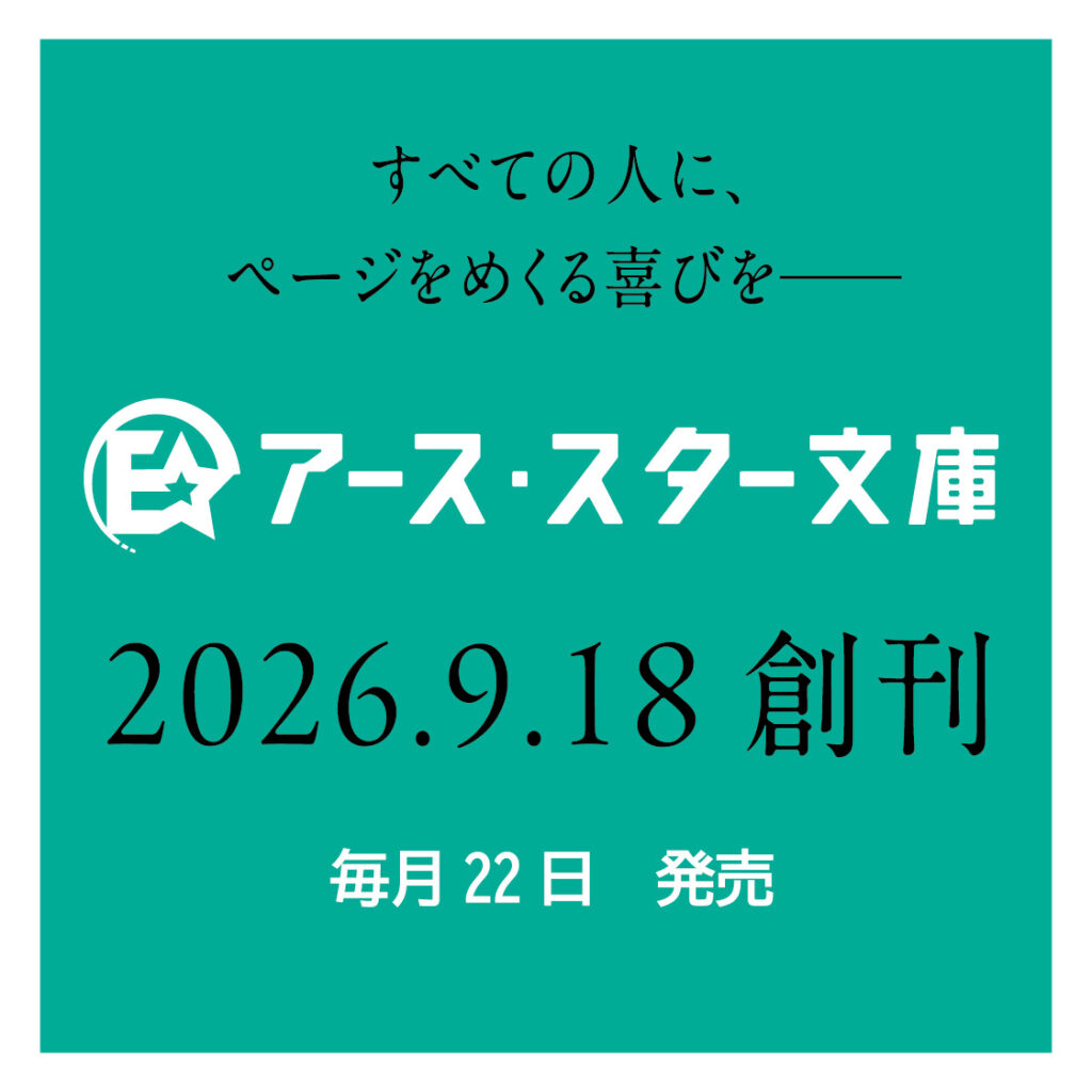 アース・スター文庫創刊！！ - 【公式】三省堂書店 メディア「つながる