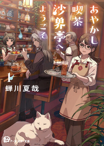 アース・スター文庫創刊！！ - 【公式】三省堂書店 メディア「つながる