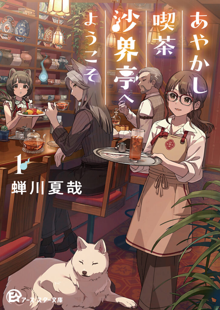 アース・スター文庫創刊！！ - 【公式】三省堂書店 メディア「つながる