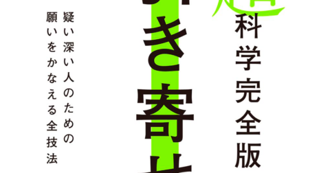再現性のある科学技術である！「超科学完全版 引き寄せの法則」／ムー民のためのブックガイド