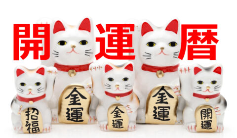 一粒万倍日やボイド時間をチェック！ 2026年8月の開運カレンダー