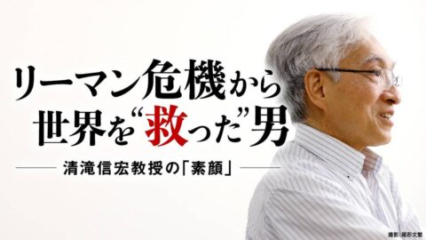 ノーベル経済学賞候補〈世界の清滝教授〉に居酒屋でケンカを売る…理論は素晴らしいが､現実が変わった | 政治・経済・投資 | 東洋経済オンライン