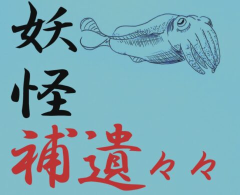 クブシメの祟り!? 奄美と沖縄の「海怪談」／妖怪補遺々々