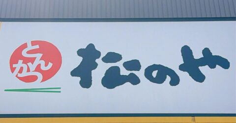 お肉の量にビックリ…！松のやの「揚げ物てんこ盛りメニュー」1100kcal超えでボリューム感ハンパない！《実食レビュー》 – 今日のリーマンめし!!