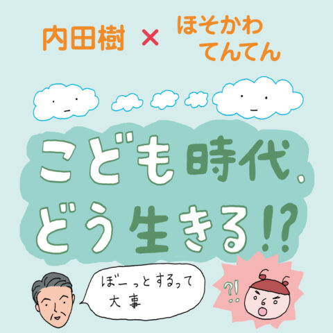 マンガ「こども時代、どう生きる！？」｜内田樹×ほそかわてんてん｜第５回　ぼーっとする時間は大事