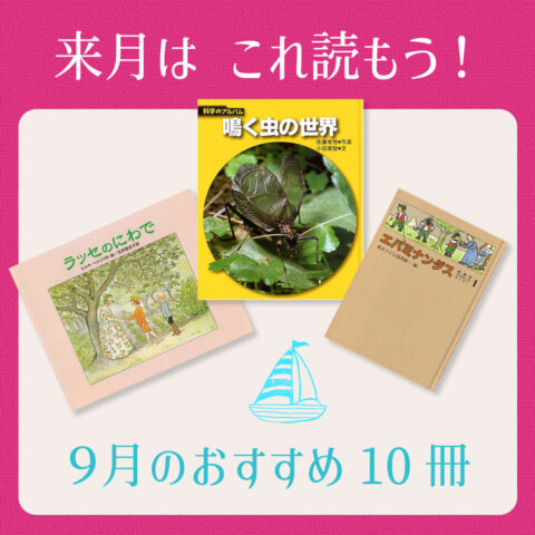 ９月は これ読もう！ ≪東京子ども図書館の職員がおすすめする９月の絵本＆読み物10選≫
