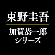 東野圭吾「加賀恭一郎」シリーズ