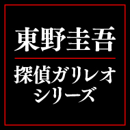 東野圭吾「探偵ガリレオ」シリーズ