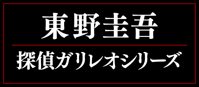 東野圭吾「探偵ガリレオ」シリーズ - 【公式】三省堂書店 メディア
