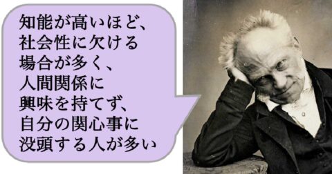 「知的能力が高い人ほど、社会性に欠ける場合が多く、人間関係に興味を持てず、自分の関心事に没頭する人が多い」のはなぜか？ – 求めない練習　絶望の哲学者ショーペンハウアーの幸福論