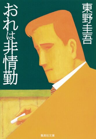 東野圭吾「探偵ガリレオ」シリーズ - 【公式】三省堂書店 メディア