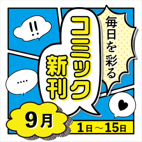 毎日を彩る コミック新刊(2026年9月1日～15日)