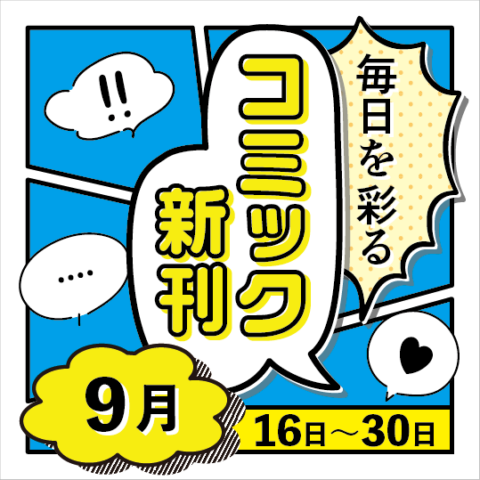 毎日を彩る コミック新刊(2026年9月16日～30日)