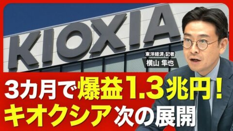 【キオクシア決算を解説】3カ月で営業利益1兆2700億円／第2四半期はさらに拡大／2026年度下期の見通しは？／自社株買いに動いた背景／推進する「長期契約（LTA）」の行方／中国企業台頭の懸念 | ビジネス | 東洋経済オンライン