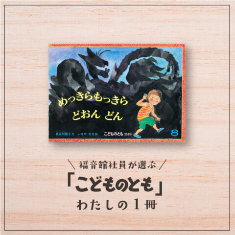 福音館社員が選ぶ 「こどものとも」わたしの１冊｜へんてこりんな世界『めっきらもっきら どおん どん』（電算課Ｋ）