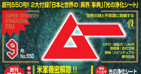 ＜新刊＞総力特集　知られざる死後世界「霊界宇宙」の謎／ムー2026年9月号のお知らせ