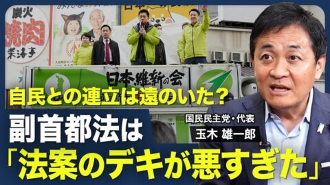 【連立入りは遠のいた？】副首都法「反対」の理由／合意を無視する維新の大問題／定数削減・選挙制度改革の課題／皇室典範改正「与党は欲張った」／憲法改正はまず与党内で合意形成を【政治の見方（玉木雄一郎）】 | ビジネス | 東洋経済オンライン