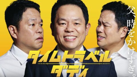 ダイアン津田が初主演｢タイムトラベルダディ｣､津田らしさ全開を引き立たせる”脚本と演出の妙” | ライフ | 東洋経済オンライン