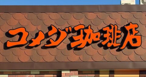 「めっちゃ好き。毎年食べてる」コメダ珈琲の“幸せの塊みたいなスイーツ”美味すぎてホールで食べたい！「1口ごとに満足感」「コメダでいちばん美味い」《実食レビュー》 – 今日のリーマンめし!!