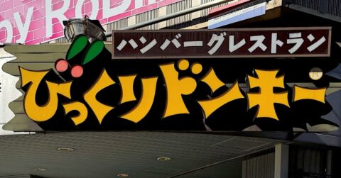 【びっくりドンキー】よくばり感がハンパない…！夏限定の“わんぱくすぎるメニュー”1100kcal超えでボリュームすごい！《実食レビュー》 – 今日のリーマンめし!!