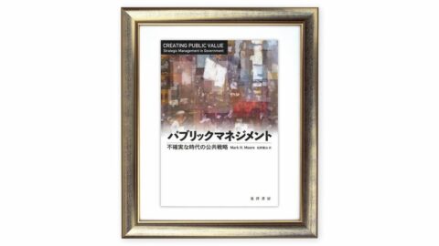 手続き的な正統性よりもどんな価値を生み出したかが問われる　『パブリックマネジメント』を読む（下） | ライフ | 東洋経済オンライン