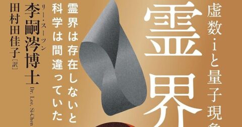 この宇宙は８次元！「虚数ｉと量子現象で解く 霊界の科学」／ムー民のためのブックガイド