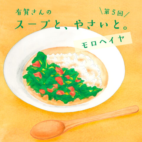 有賀さんの 「スープと、やさいと。」｜８月はモロヘイヤ！　栄養たっぷりの夏スープをどうぞ　#簡単レシピ