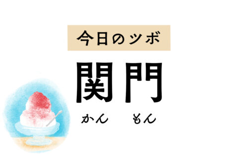 食欲不振には胃腸を整える「関門」のツボ押しを。膨満感や便秘、下痢、むくみも緩和