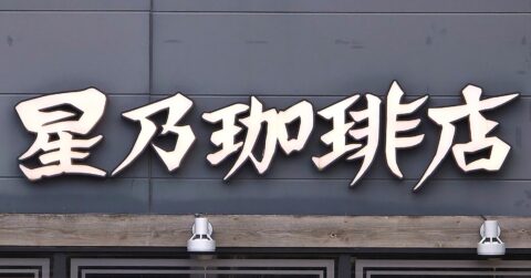 毎日食べたいくらい好き！星乃珈琲店の「やみつき絶品メニュー」ガツンとした味わいがたまらない！《実食レビュー》 – 今日のリーマンめし!!
