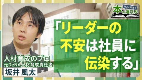 【人材育成のプロ・坂井風太】DeNAを辞めるきっかけになった本／「不安」は社員に伝染する／リーダーは「哲学」に学べ／レビューがない本は“お宝”／書店で選んだ「14冊」【達人に密着！本の選び方】 | ビジネス | 東洋経済オンライン