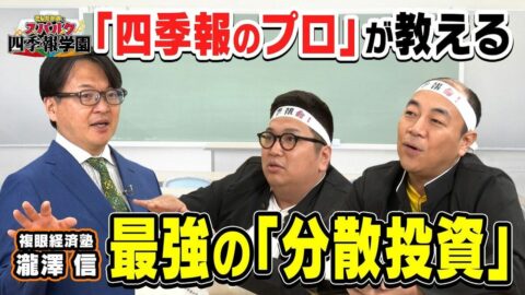 【「四季報」から選び出す】四季報のプロが教える「ポートフォリオ」の作り方／「25銘柄」に分散投資／初心者がとるべき投資戦略／“攻め”と“守り”の銘柄の特徴【きしたかのとスパルタ四季報学園】 | ビジネス | 東洋経済オンライン