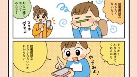 AIに読書感想文を書かせるのはNG､では賢い使い方は？子どもの｢何を書けばいい？｣を解消し｢感じたこと｣を引き出す方法 | ライフ | 東洋経済オンライン