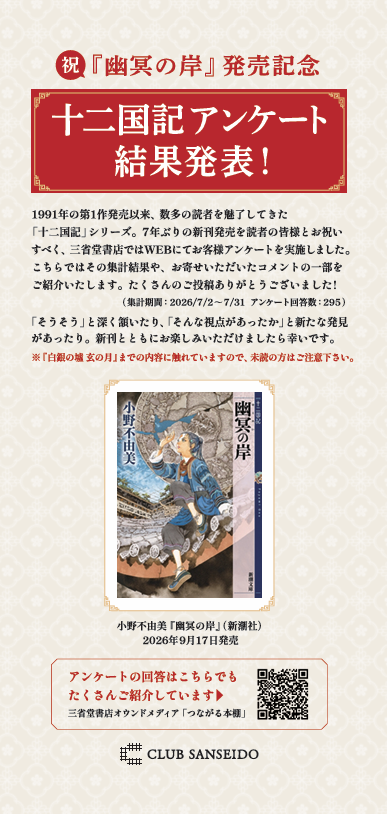 十二国記」POP UP STORE ＆複製原画販売 - 【公式】三省堂書店