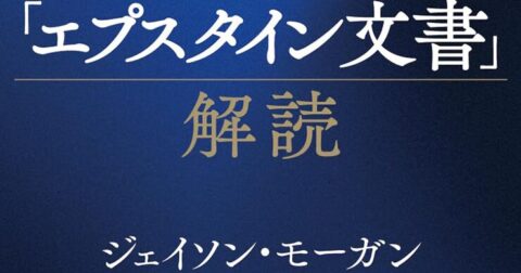 あくまでも事実のみを紹介「『エプスタイン文書』解読」／ムー民のためのブックガイド