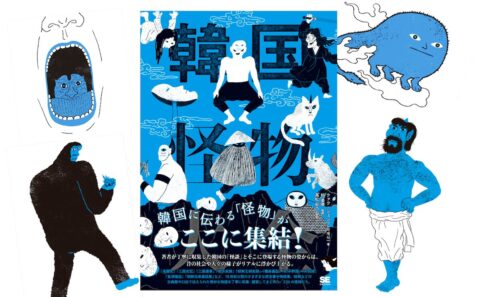 一本足のトッケビをご存じ？ 獣人もオバケもいる『韓国怪物大全』の世界