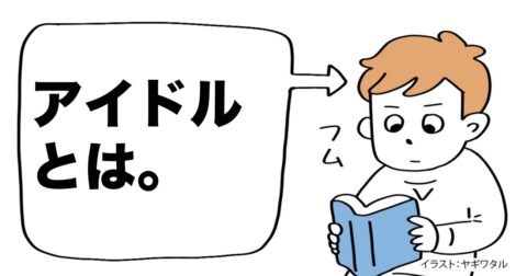 「興味ないアイドルのこと」に興味を持てるようになる方法・ベスト1 – 言語化だけじゃ伝わんない