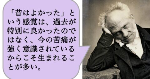 「昔はよかった」という感覚は、過去が特別に良かったのではなく、今の苦痛が強く意識されているからこそ生まれることが多い。 – 求めない練習　絶望の哲学者ショーペンハウアーの幸福論