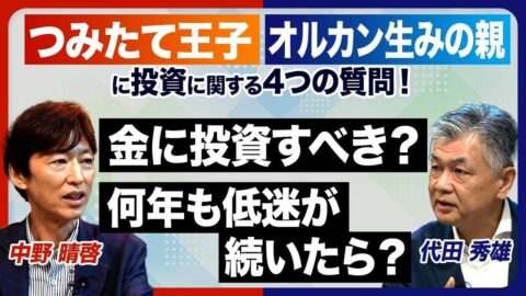 【投資の最適解は？】オルカン生みの親&つみたて王子に聞いてみた！「ほったらかし投資」は賛成？／米国株式市場に投資するなら？／資産形成として「金」に投資すべき？／相場の低迷が何年も続いたらどう対応する？ | ビジネス | 東洋経済オンライン