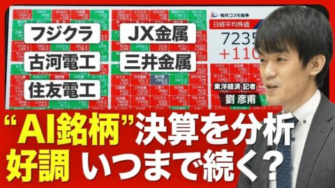【AI銘柄 決算解説】「フジクラ」「古河電工」「住友電工」電線御三家の足元の業績は？／今期業績予想を上方修正した背景／非鉄金属の大手「JX金属」「三井金属」の業績／“AI銘柄”の好調は今後も続くのか？ | ビジネス | 東洋経済オンライン