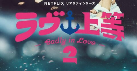 「ヤンキーって実は優しい」にイラッとする…大炎上した『ラヴ上等』にごっそり抜け落ちていた“視点” – ニュース3面鏡